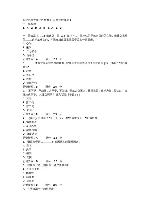 东北师范大学中外教育史17秋在线作业1-1