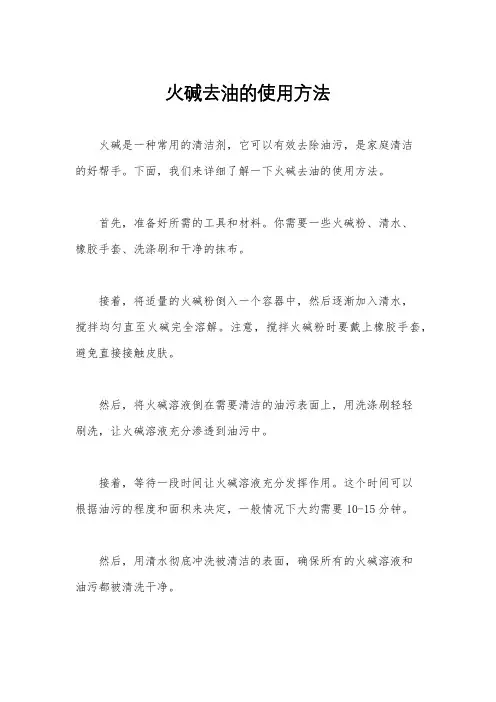 火碱去油的使用方法