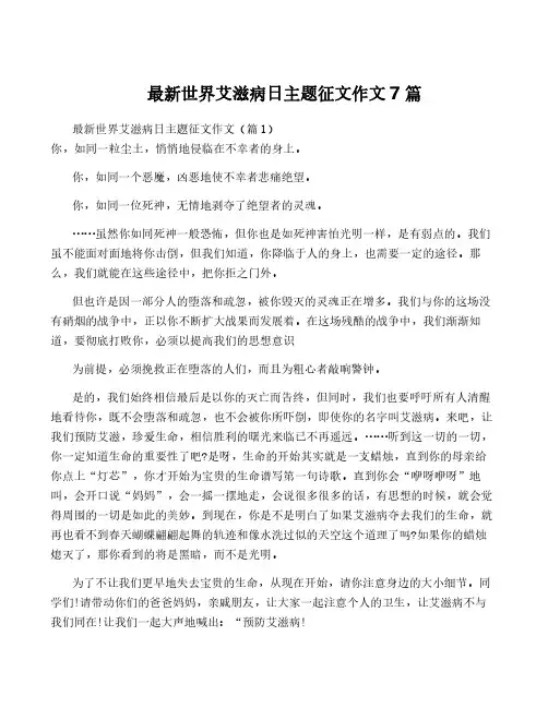 最新世界艾滋病日主题征文作文7篇