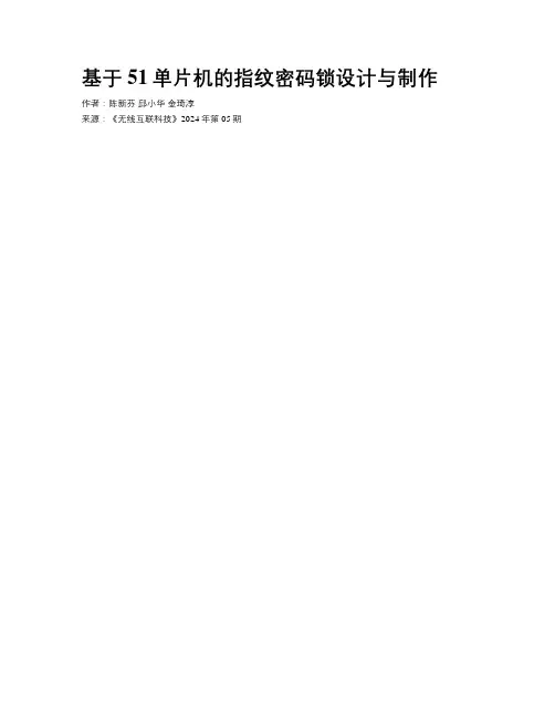 基于51单片机的指纹密码锁设计与制作