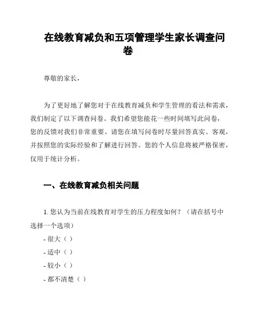 在线教育减负和五项管理学生家长调查问卷