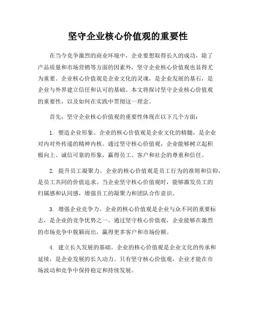 坚守企业核心价值观的重要性