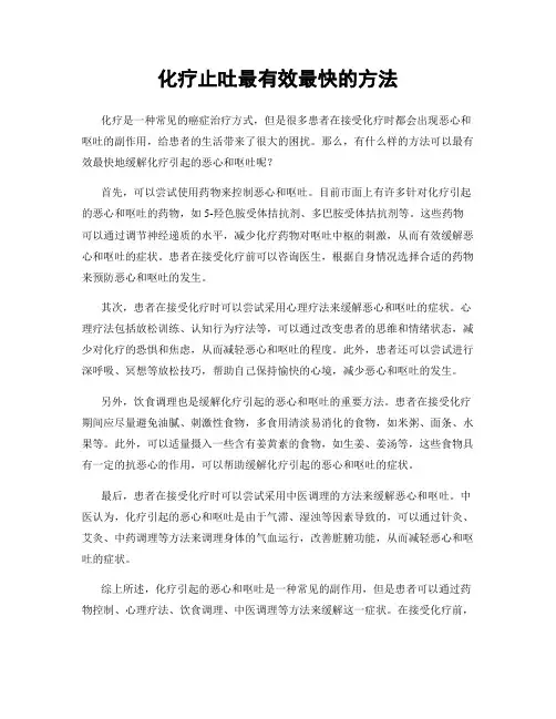 化疗止吐最有效最快的方法