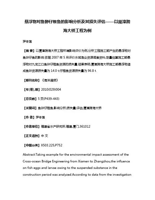 悬浮物对鱼卵仔稚鱼的影响分析及其损失评估——以厦漳跨海大桥工程为例