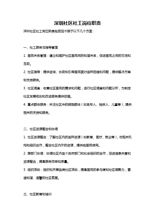 深圳社区社工岗位职责