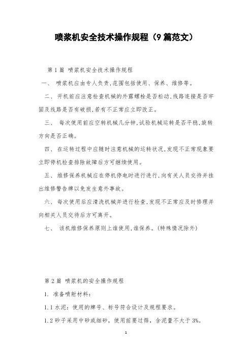 喷浆机安全技术操作规程(9篇范文)