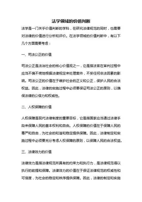 法学领域的价值判断