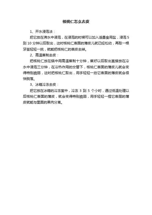 核桃仁怎么去皮