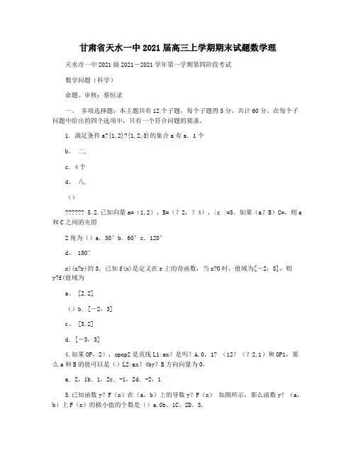 甘肃省天水一中2021届高三上学期期末试题数学理