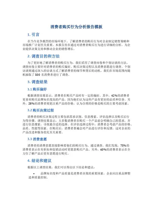 消费者购买行为分析报告模板