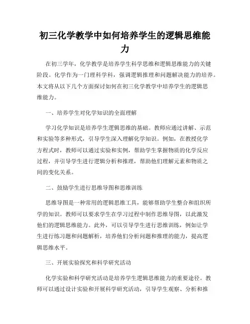 初三化学教学中如何培养学生的逻辑思维能力