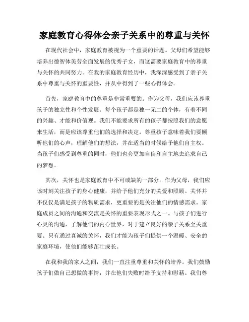 家庭教育心得体会亲子关系中的尊重与关怀