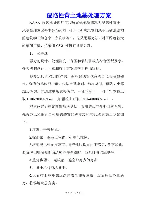 湿陷性黄土地基处理方案