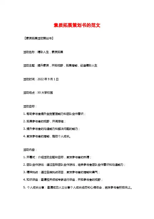 素质拓展策划书的范文