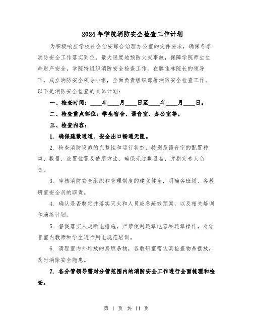 2024年学院消防安全检查工作计划（五篇）