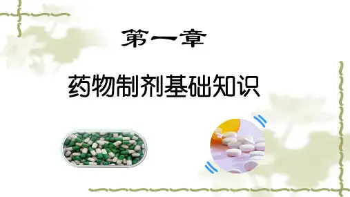第一章 药物制剂基础知识