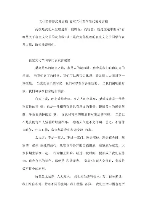 文化节开幕式发言稿 寝室文化节学生代表发言稿