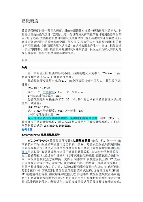 显微硬度