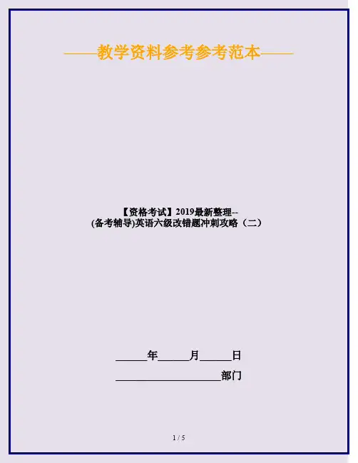 【资格考试】2019最新整理--(备考辅导)英语六级改错题冲刺攻略(二)
