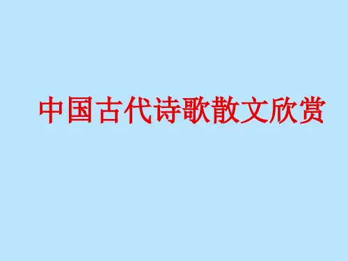 优秀课件语文(人教版)高二选修《中国古代诗歌散文欣赏》第一单元 以意逆志,知人论世课件(共32张PPT)