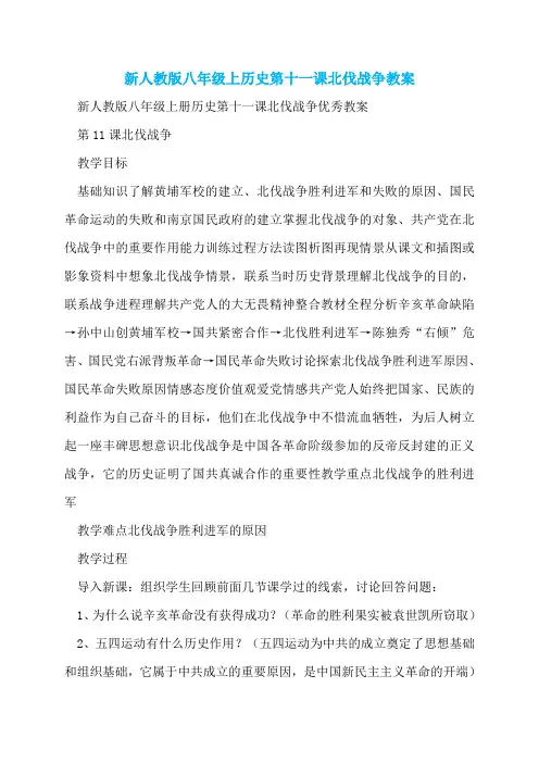 新人教版八年级上历史第十一课北伐战争教案