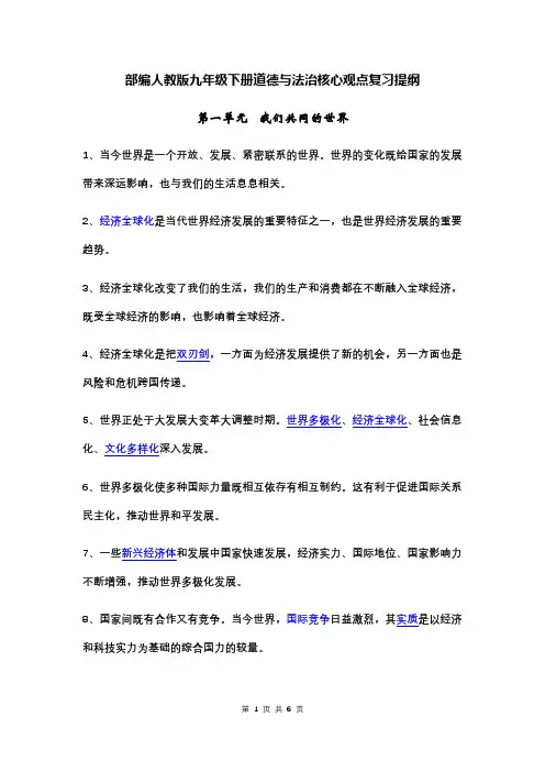【直接打印】部编人教版九年级下册道德与法治核心观点复习提纲