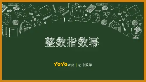 04 整数指数幂与科学记数法