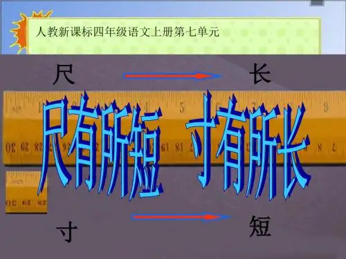 《尺有所短_寸有所长》PPT课件