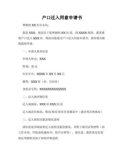 户口迁入同意申请书