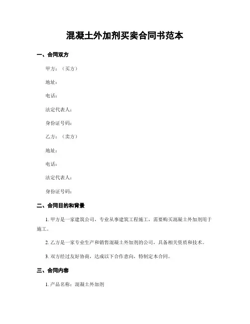 混凝土外加剂买卖合同书范本