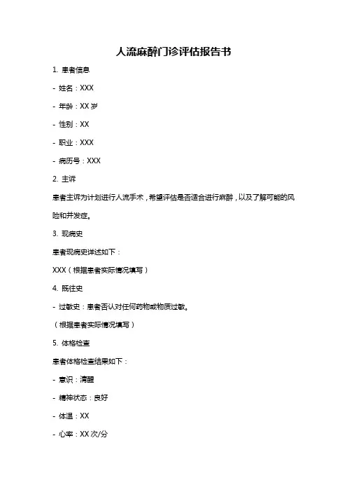 人流麻醉门诊评估报告书