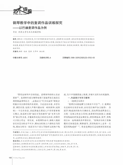 钢琴教学中的复调作品训练探究--以巴赫复调作品为例