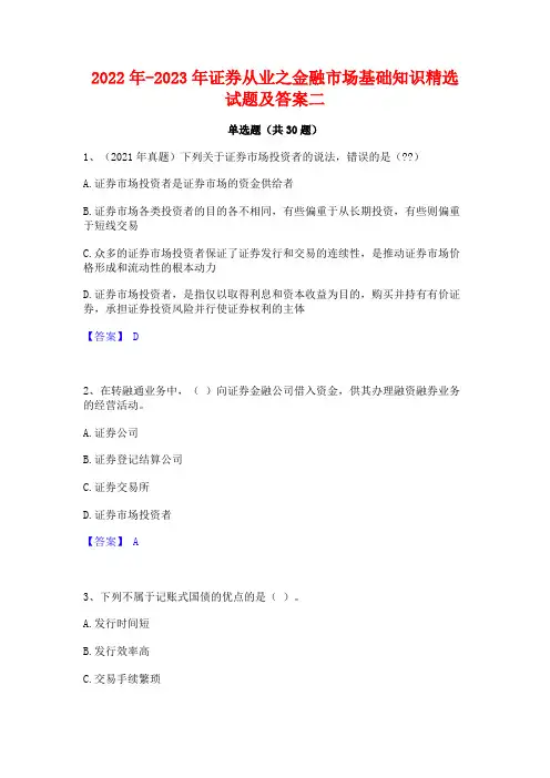 2022年-2023年证券从业之金融市场基础知识精选试题及答案二