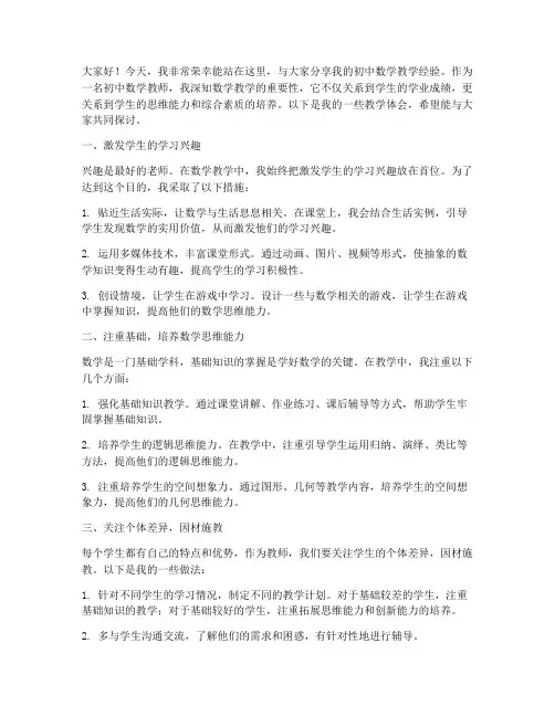 初中数学教师论坛发言稿