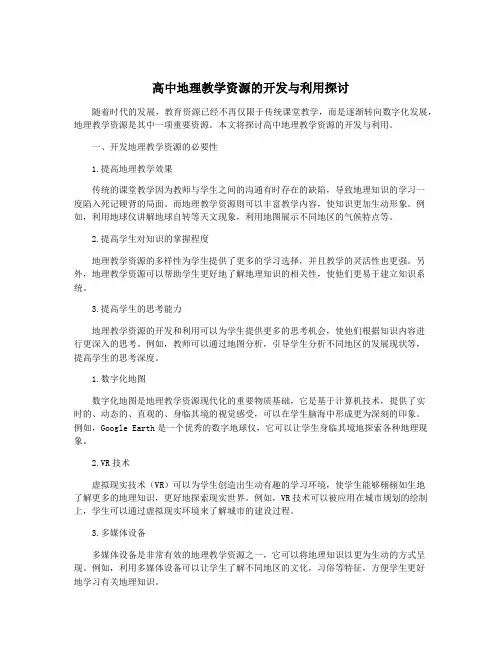 高中地理教学资源的开发与利用探讨