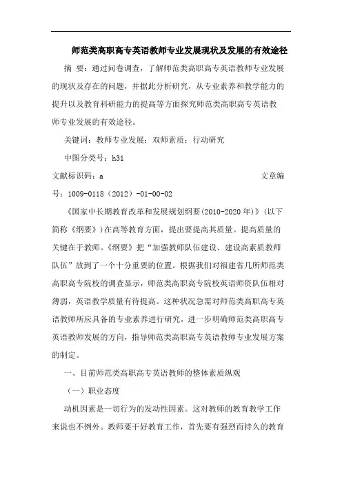 师范类高职高专英语教师专业发展现状发展有效途径论文