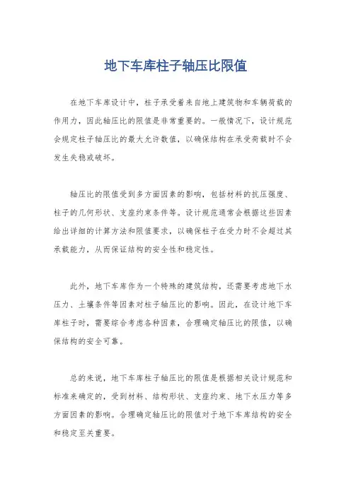 地下车库柱子轴压比限值