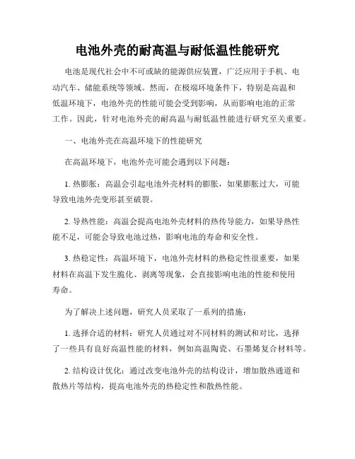 电池外壳的耐高温与耐低温性能研究