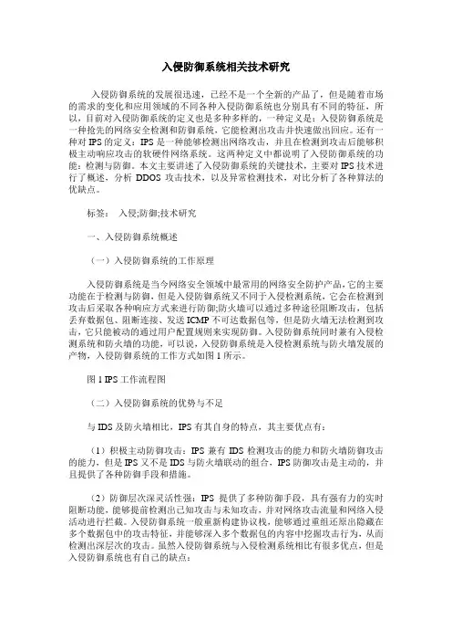 入侵防御系统相关技术研究