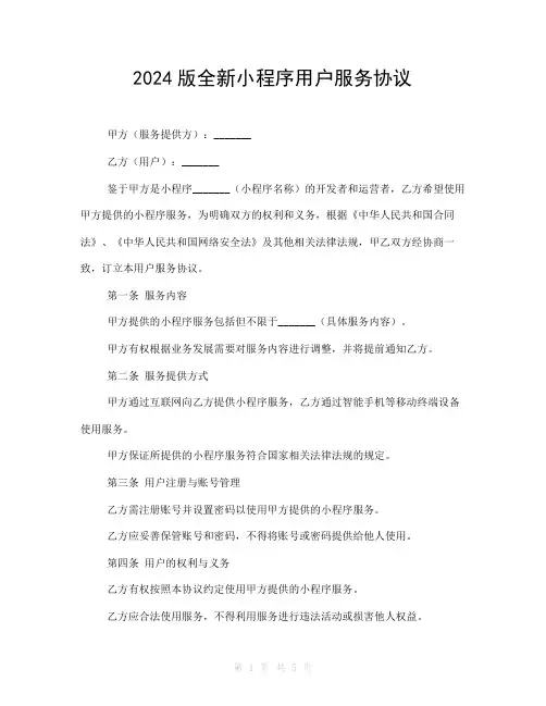 2024版全新小程序用户服务协议