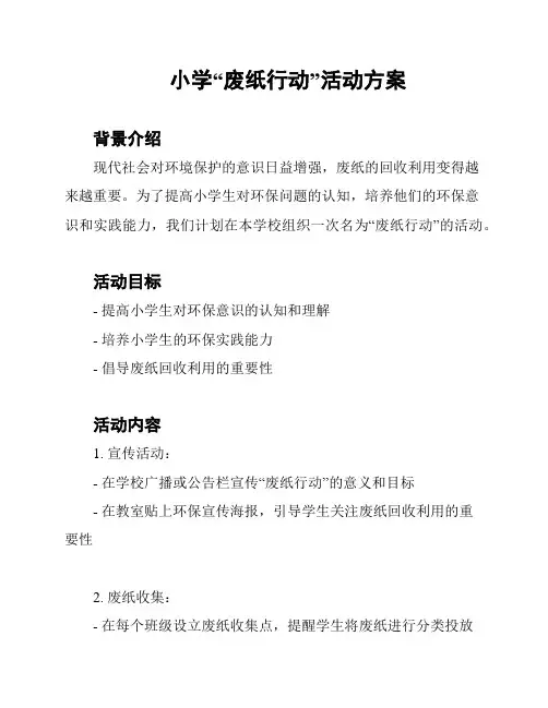 小学“废纸行动”活动方案