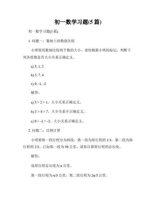 初一数学习题(5篇)