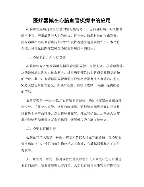 医疗器械在心脑血管疾病中的应用
