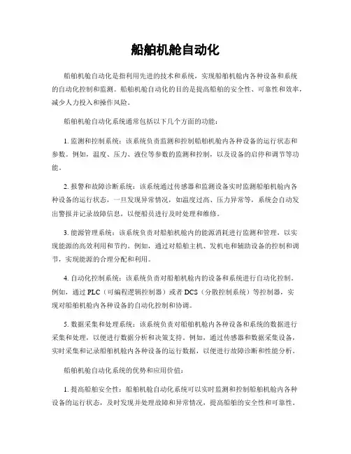 船舶机舱自动化