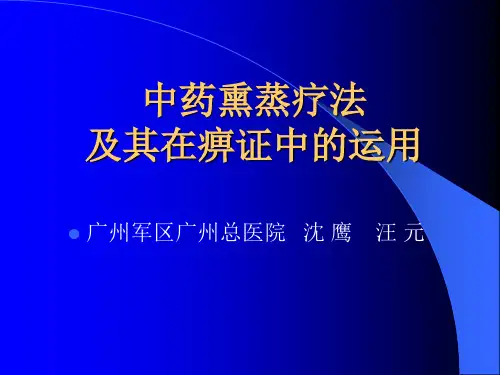 中药熏蒸疗法