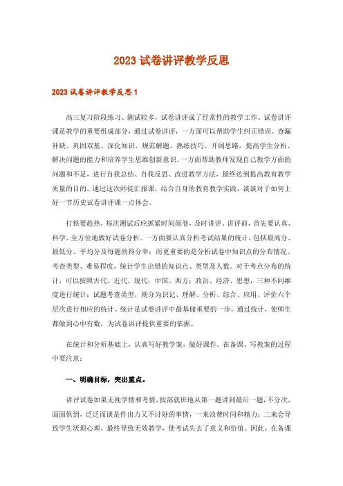 2023试卷讲评教学反思_1