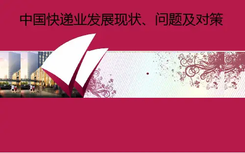 快递业发展现状问题及对策