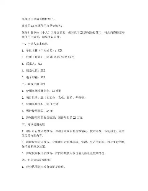 海域使用申请书模板