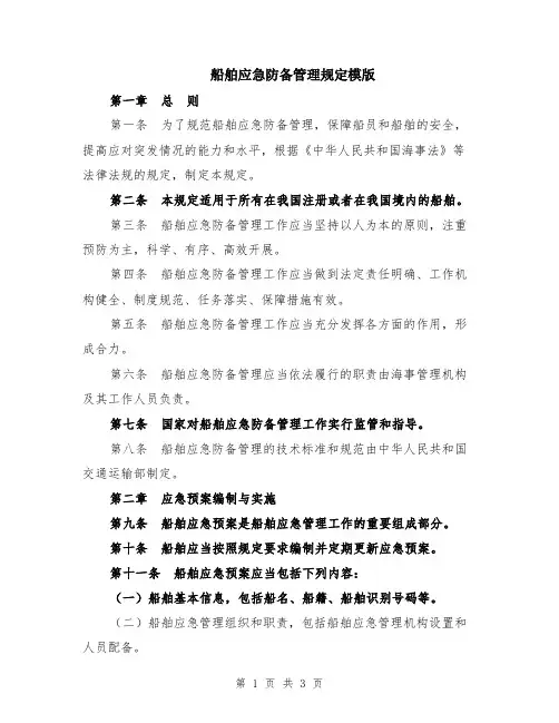 船舶应急防备管理规定模版