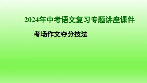 中考语文复习专题讲座考场作文夺分技法课件
